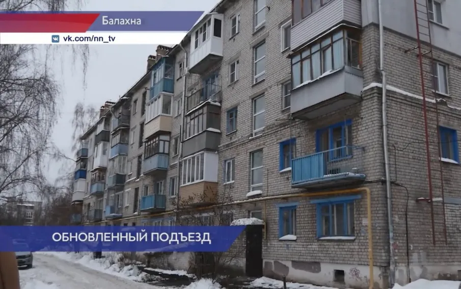 После обращения в ГЖИ жильцов дома №48а по улице Дзержинского в Балахне в подъезде сделали ремонт